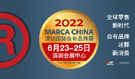 深圳国际自有品牌展Marca China[2022年6月23...