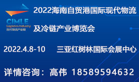 2022海南自贸港国际现代物流及冷链产业博览会