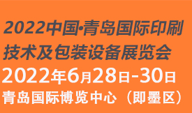 2022中国（青岛）国际印刷技术及包装设备展览会[2022年...