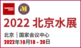 2022北京水展 第二十四届中国国际膜与水处理技术及装备展览...