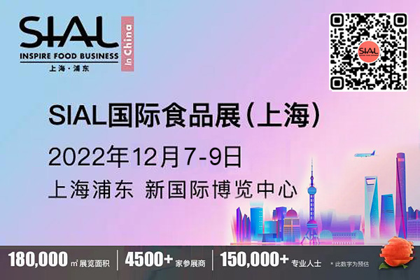 SIAL国际食品展（上海）[2022年5月18日-20日]